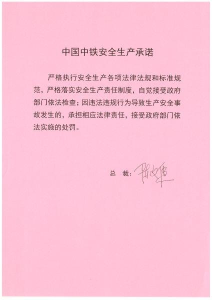 陈文健总裁安全生产承诺书